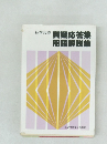 私学共済  質疑応答集  用語解説集