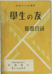 學生の友  圖書目録