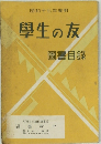 學生の友  圖書目録