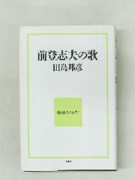 前登志夫の歌  現代歌人の世界7
