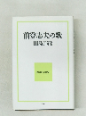 前登志夫の歌  現代歌人の世界7
