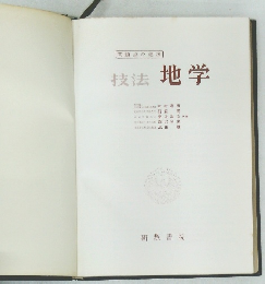 技法地学  問題点の追求