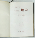 技法地学  問題点の追求
