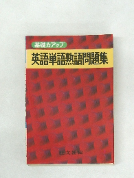 基礎力アップ  英語単語熟語問題集