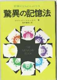 記憶がどんどんよくなる  驚異の記憶法　