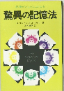 記憶がどんどんよくなる  驚異の記憶法　