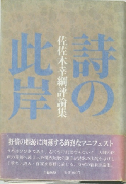 詩の此岸　佐佐木幸綱評論集