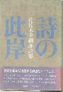 詩の此岸　佐佐木幸綱評論集