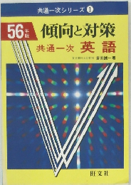 56 傾向と対策  共通一次 英語