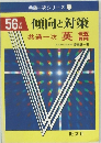 56 傾向と対策  共通一次 英語