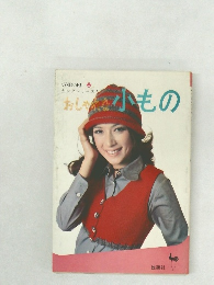 ヤングシリーズ　7　おしゃれな小もの