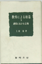 教育による創造  1  過程に生きる立場
