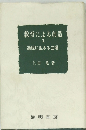 教育による創造  1  過程に生きる立場