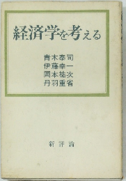 経済学を考える