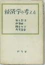 経済学を考える