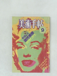 美術手帖　1984年9月号
