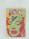 美術手帖　1984年9月号