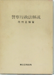 警察行政法解説