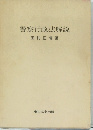 警察行政法解説