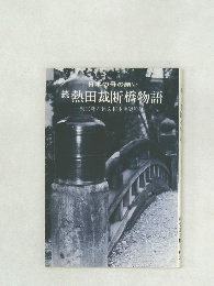 日本の母の願い  続熱田裁断橋物語