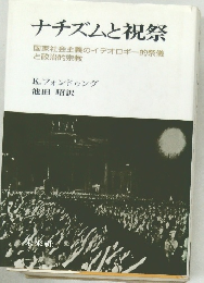 ナチズムと祝祭　国家社会主義のイデオロギー的祭儀と政治的宗教