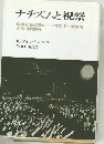 ナチズムと祝祭　国家社会主義のイデオロギー的祭儀と政治的宗教