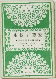 ダイジェストシリーズ  15  宗教と恋愛