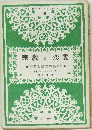 ダイジェストシリーズ  15  宗教と恋愛