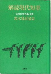 解読現代短歌九〇年代の作家と状況鈴木篤評論集