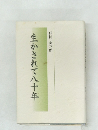 生かされて八十年