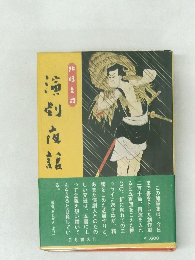 演劇夜話  随筆集