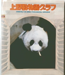 上野物園グラフ　ANIMALS IN UENO ZOOLOGICAL GARDENS