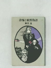 恐怖と戦慄物語