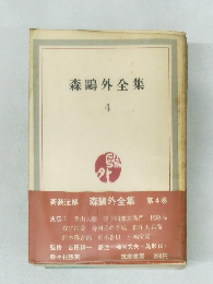 新装注解　森?外全集　4