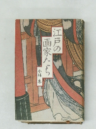江戸の画家たち  