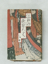 江戸の画家たち  
