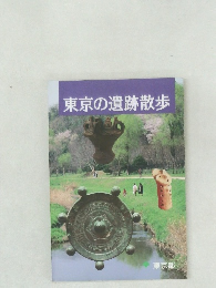 東京の遺跡散歩