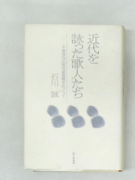 近代を詠った歌人たち