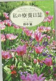 私の療養日誌