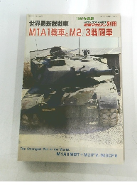 M1A1戦車とM2/3戦闘車　世界最新鋭戦車　昭和62年7月5日号