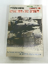 M1A1戦車とM2/3戦闘車　世界最新鋭戦車　昭和62年7月5日号