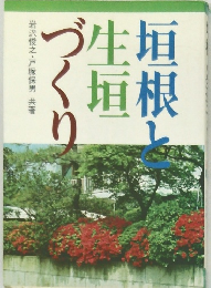 垣根と生垣づくり