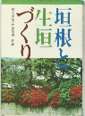 垣根と生垣づくり