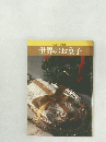 世界のお菓子