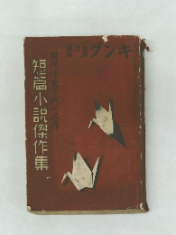 現代作家不朽の名作短篇小説傑作集