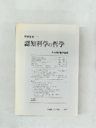 認知科学の哲学  科学哲学 16