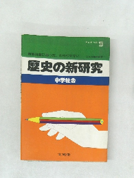 歴史の新研究  中学社会