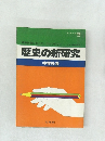 歴史の新研究  中学社会