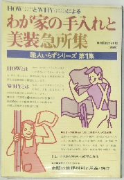 わが家の手入れと 美装急所集