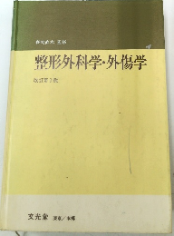 整形外科学・外傷学  改訂第3版